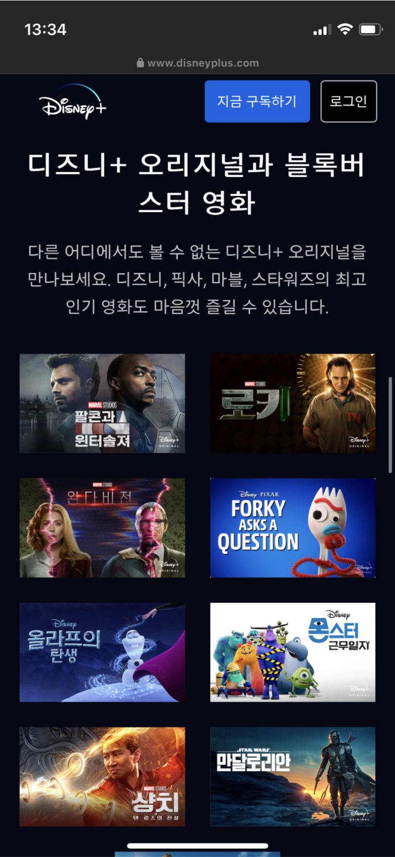 디즈니플러스, 로키 완다비전 등의 영화 드라마 보기