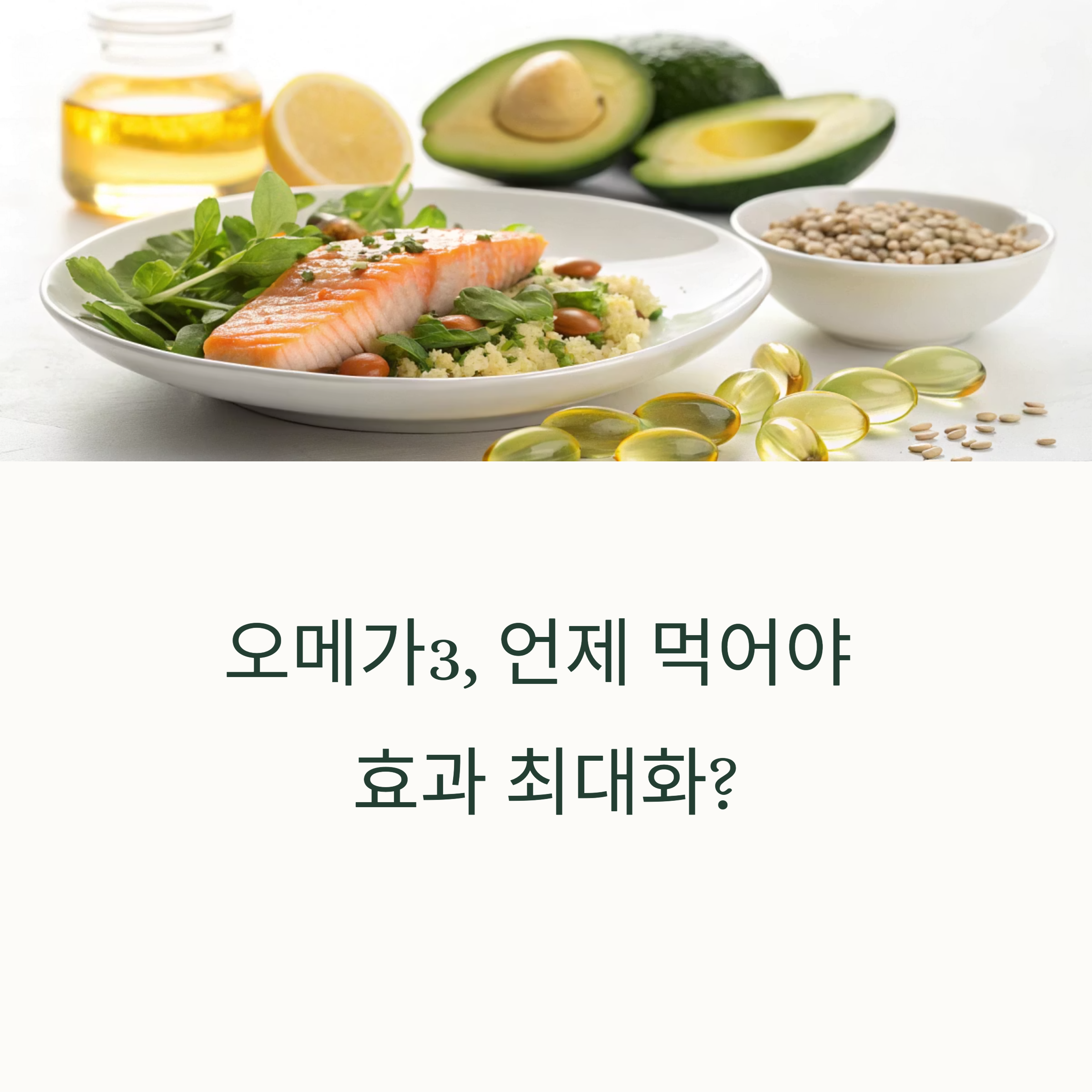오메가3 가장 효과적인 섭취법