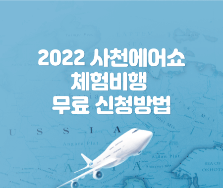2022 사천에어쇼 체험비행 무료 신청방법