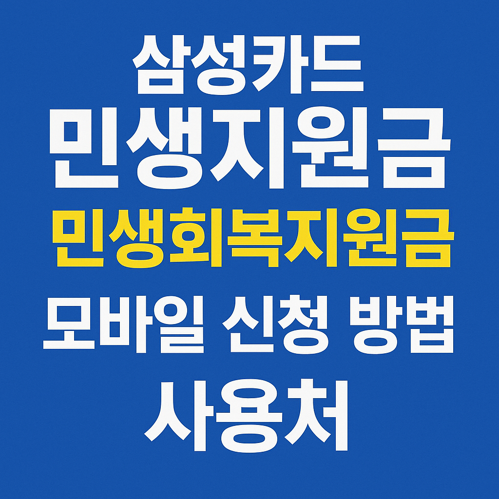 삼성카드민생지원금 관련 썸네일