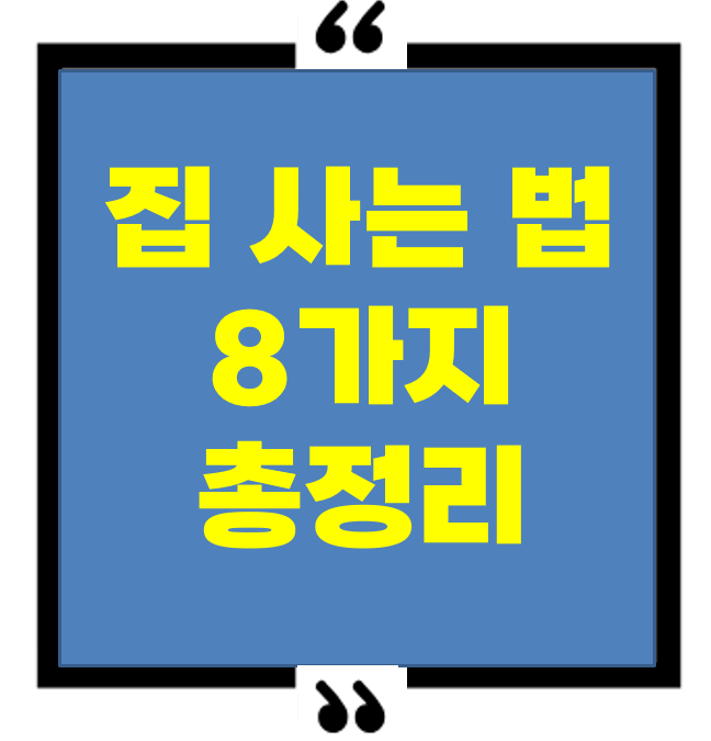 집 사는 법, 청약부터 매매까지
