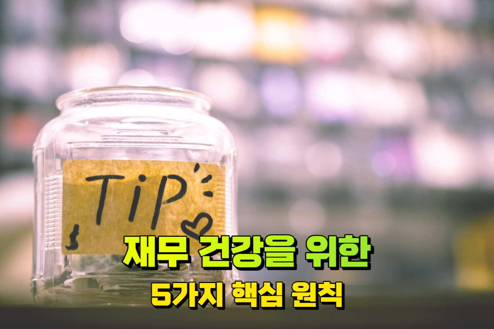 재무건강을 위한 5가지 원칙