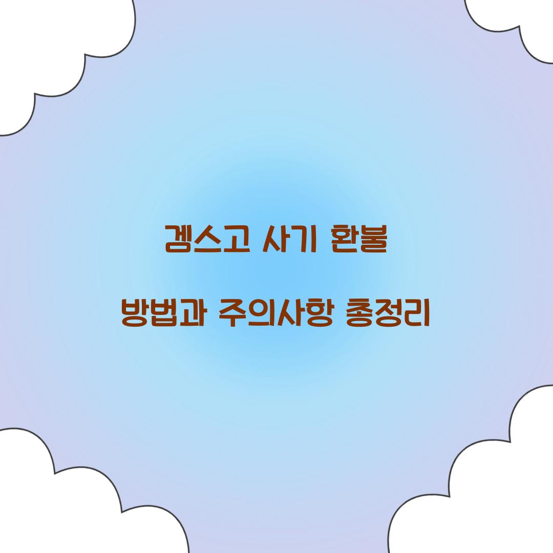 겜스고 사기 환불