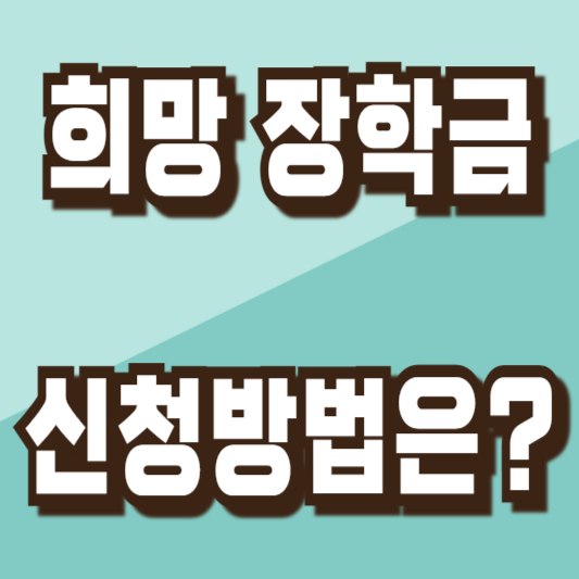 아산시 2024 희망 장학금 신청방법