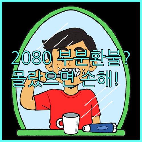2080 치약 묶음 상품 부분 환불 ..