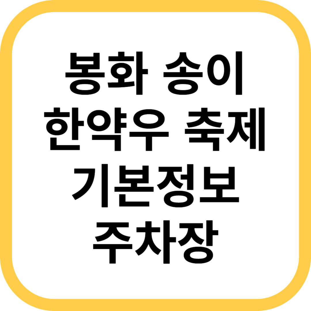 봉화 송이 한약우 축제 기본정보