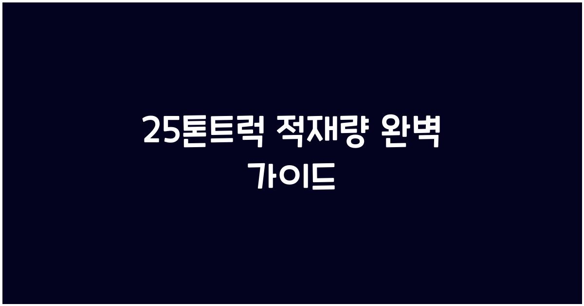 25톤트럭 적재량