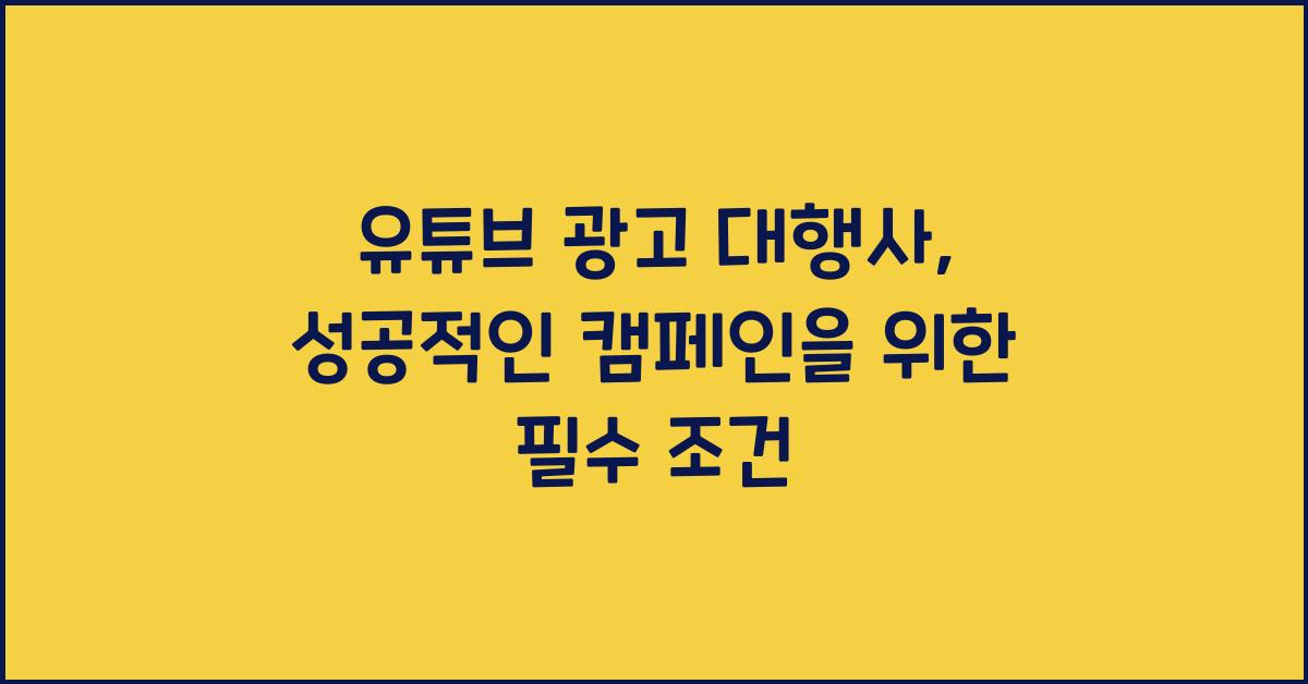 유튜브 광고 대행사