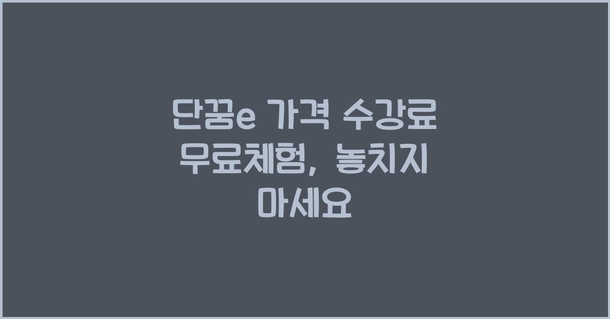 단꿈e 가격 수강료 무료체험