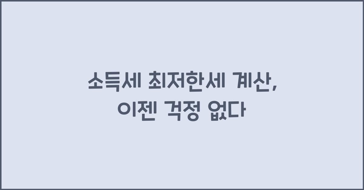 소득세 최저한세 계산