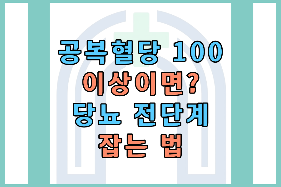 공복혈당 100 이상이면 당뇨 전단계 지금부터 잡는 법