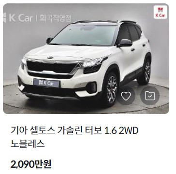 셀토스 중고차 가격 시세