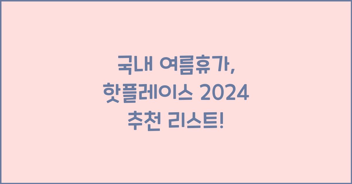 국내 여름휴가