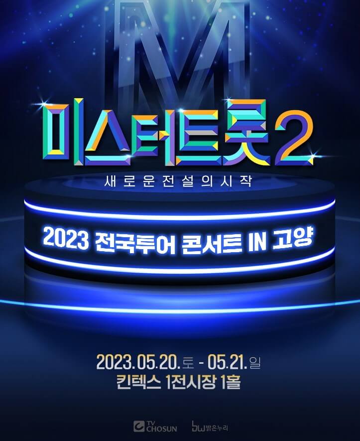 미스터트롯2 콘서트 전국투어 서울, 대구, 고양, 창원에서 5월부터 진행합니다. 각 지역 티켓가격 및 공연시간, 좌석배치도 및 출연진, 가는길 및 주차안내를 참고하시기 바랍니다.