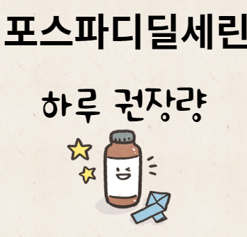 포스파디딜세린 하루 권장량