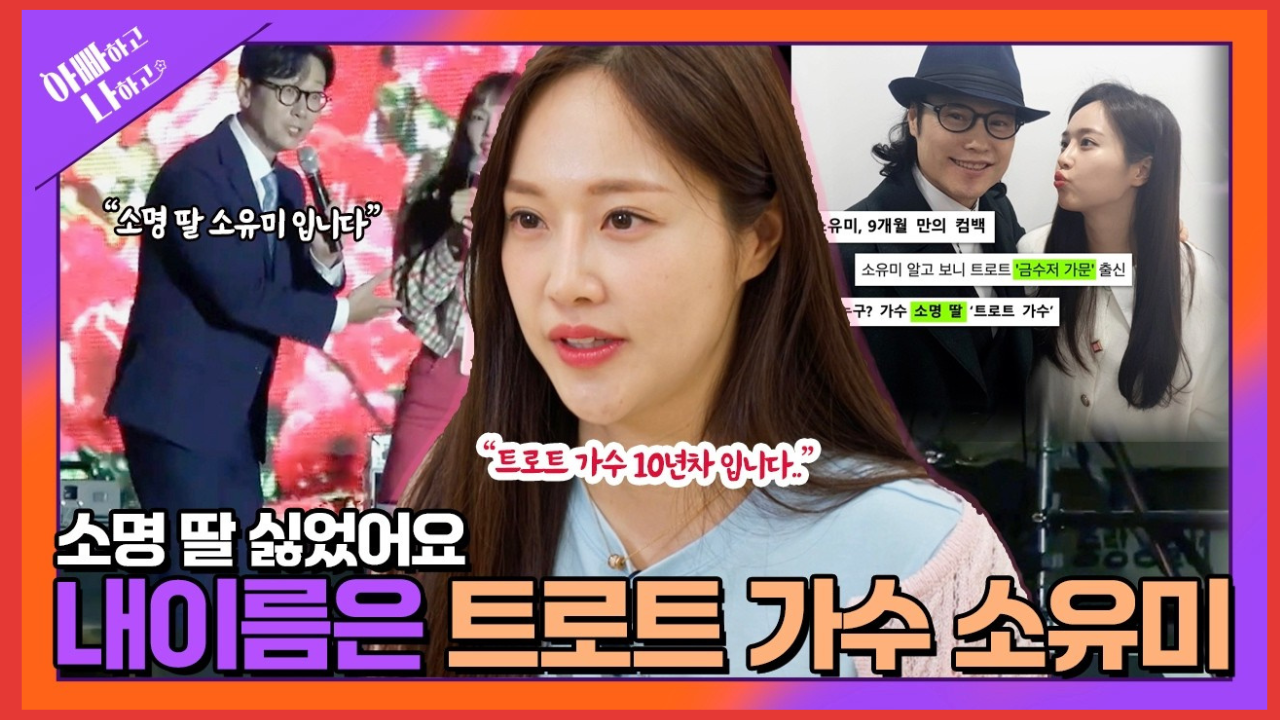 트로트 가족 총출동…소명·소유미·소유찬 ‘아빠하고 나하고’ 출격