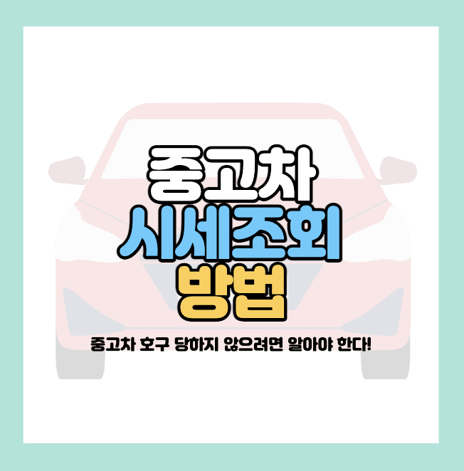중고차-시세조회