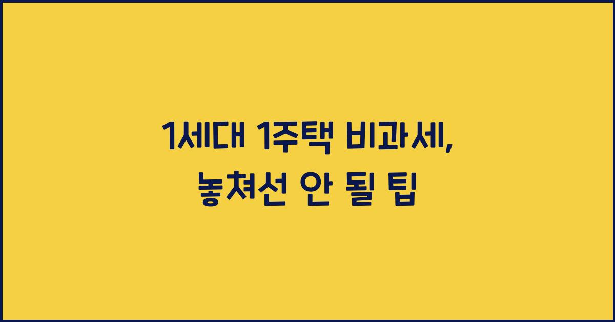 1세대 1주택 비과세