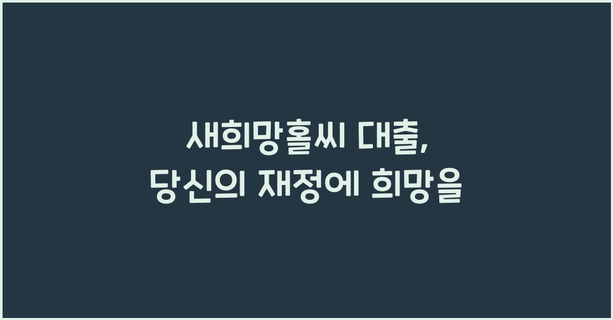 새희망홀씨 대출