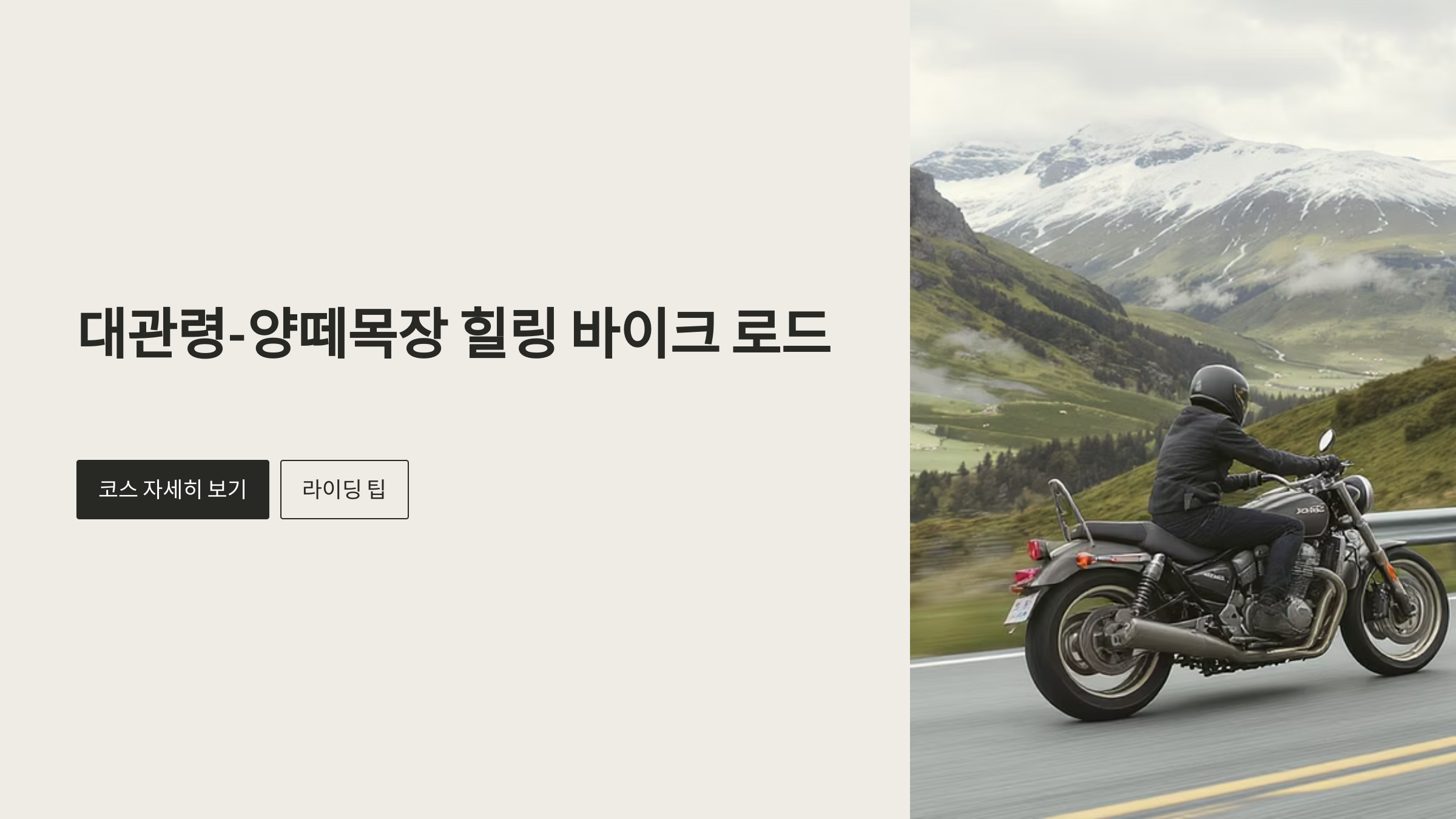 양떼목장 힐링 바이크 로드