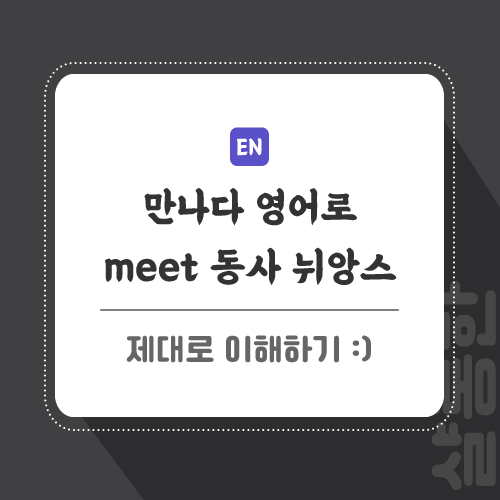 만나다-영어로-포스팅-썸네일