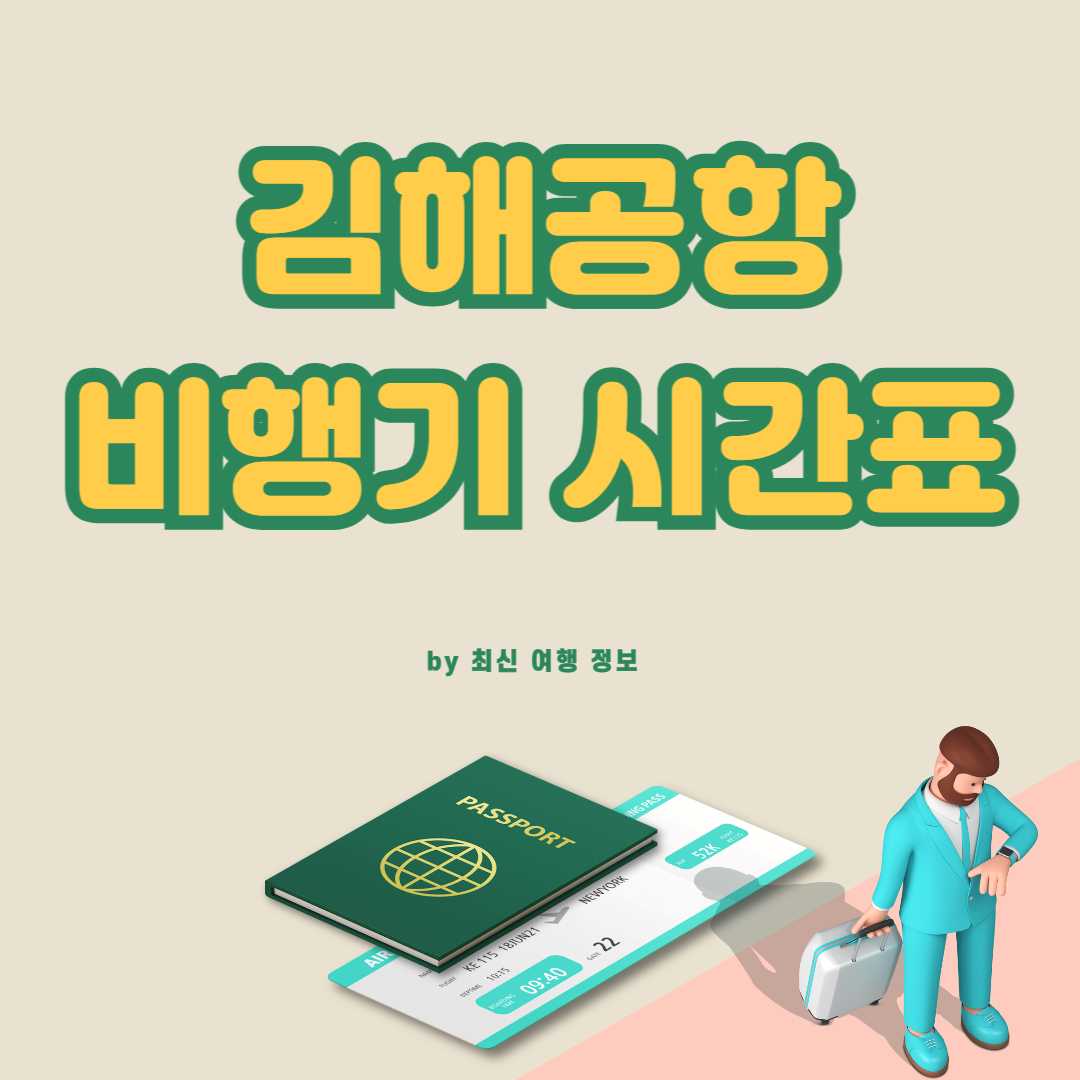 김해공항 비행기 시간표