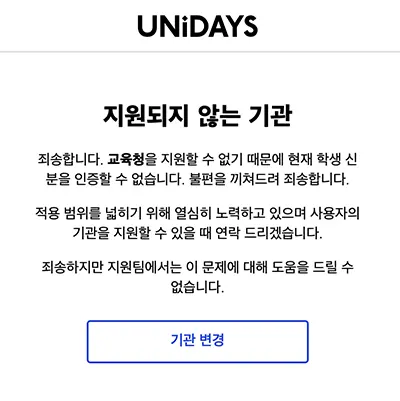 UNiDAYS에서 이용 자격 인증 모습