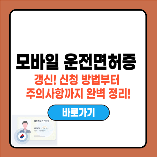 모바일 운전면허증 갱신! 신청 방법부터 주의사항까지 완벽 정리!