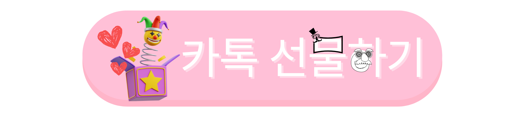 카카오톡 선물하기 바로가기
