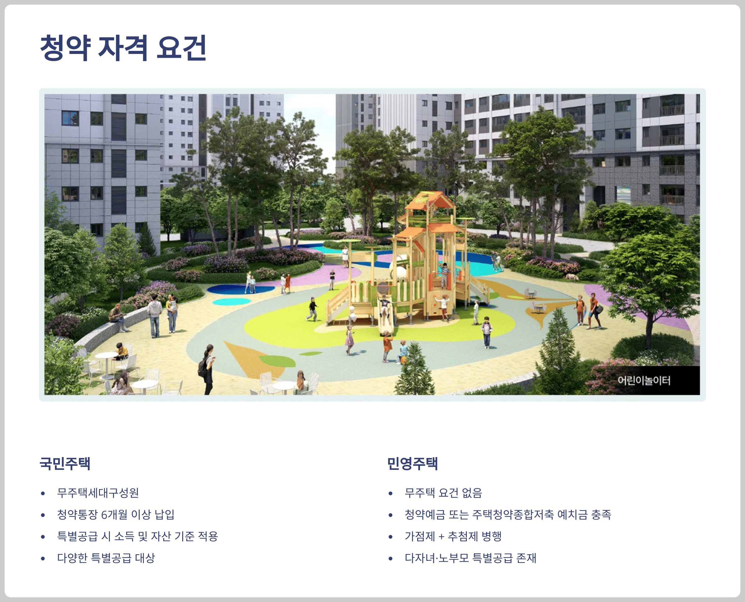 청약 자격 요건