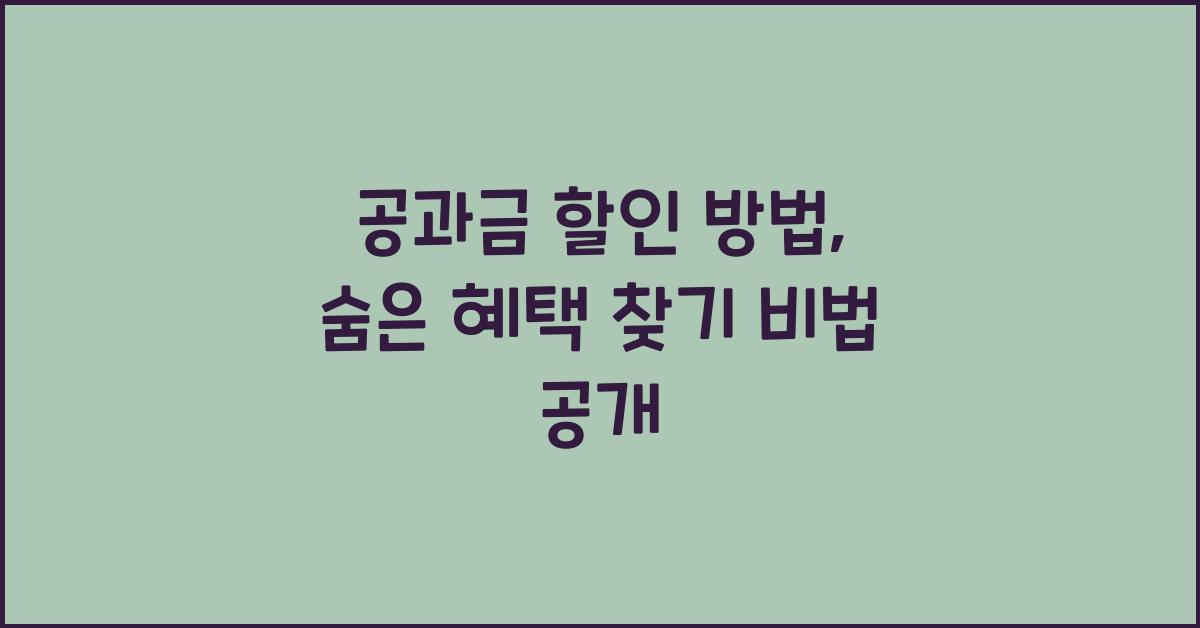 공과금 할인 방법, 숨은 혜택 찾기