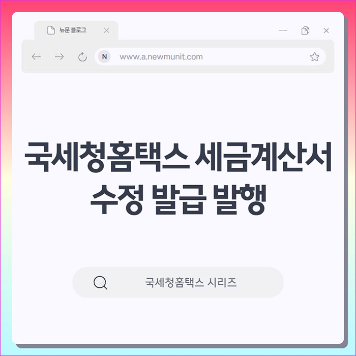국세청홈택스 세금계산서 수정 발급 발행