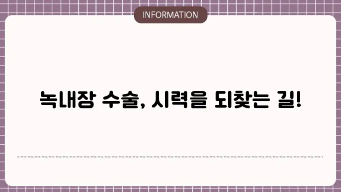 녹내장 수술 영어로