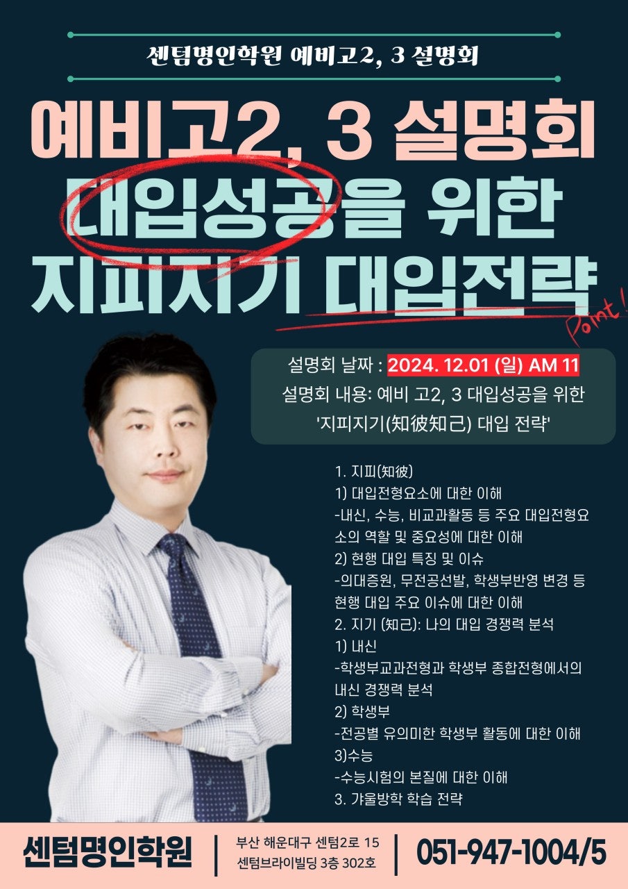예비고 2, 고3 대입성공을 위한 설명회