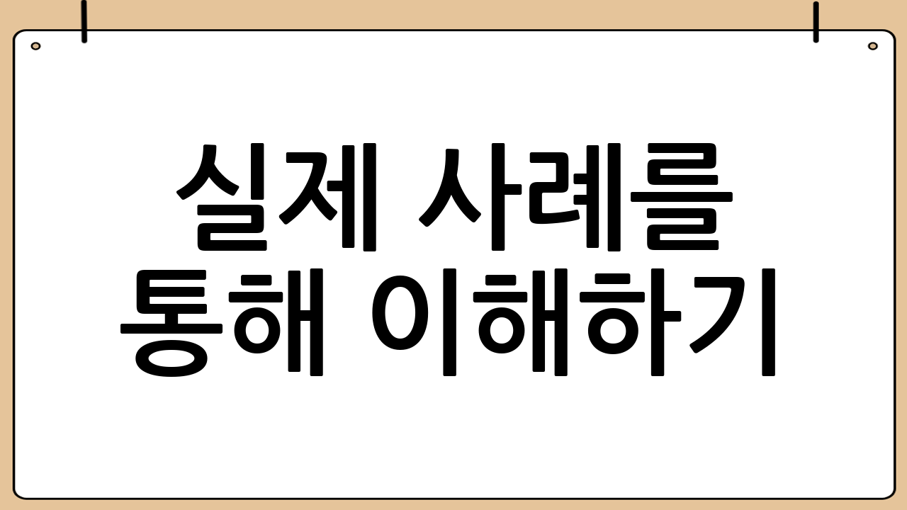 실제 사례를 통해