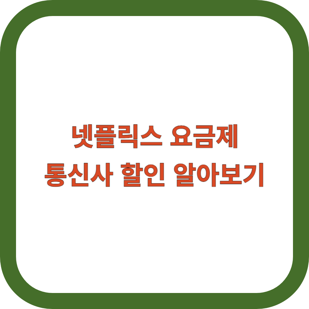 넷플릭스-요금제