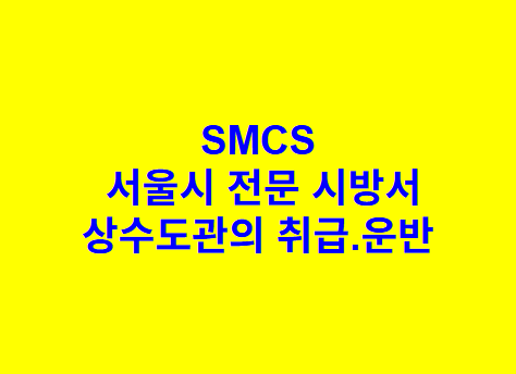 상수도관의 취급.운반 SMCS 서울시 전문 시방