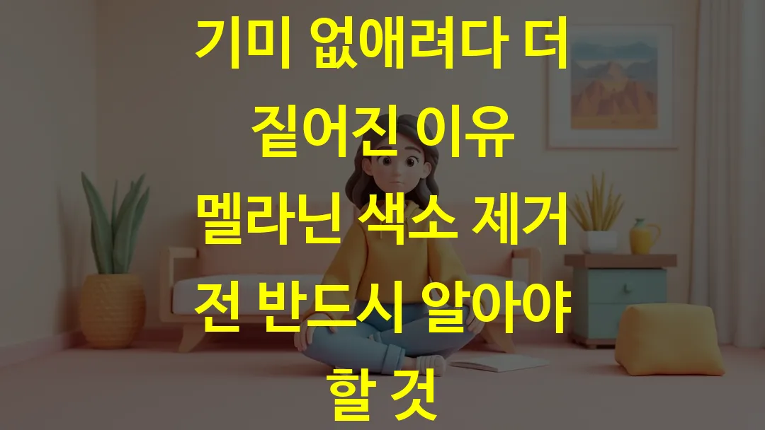 기미 없애려다 더 짙어진 이유 멜라닌 색소 제거 전 반드시 알아야 할 것