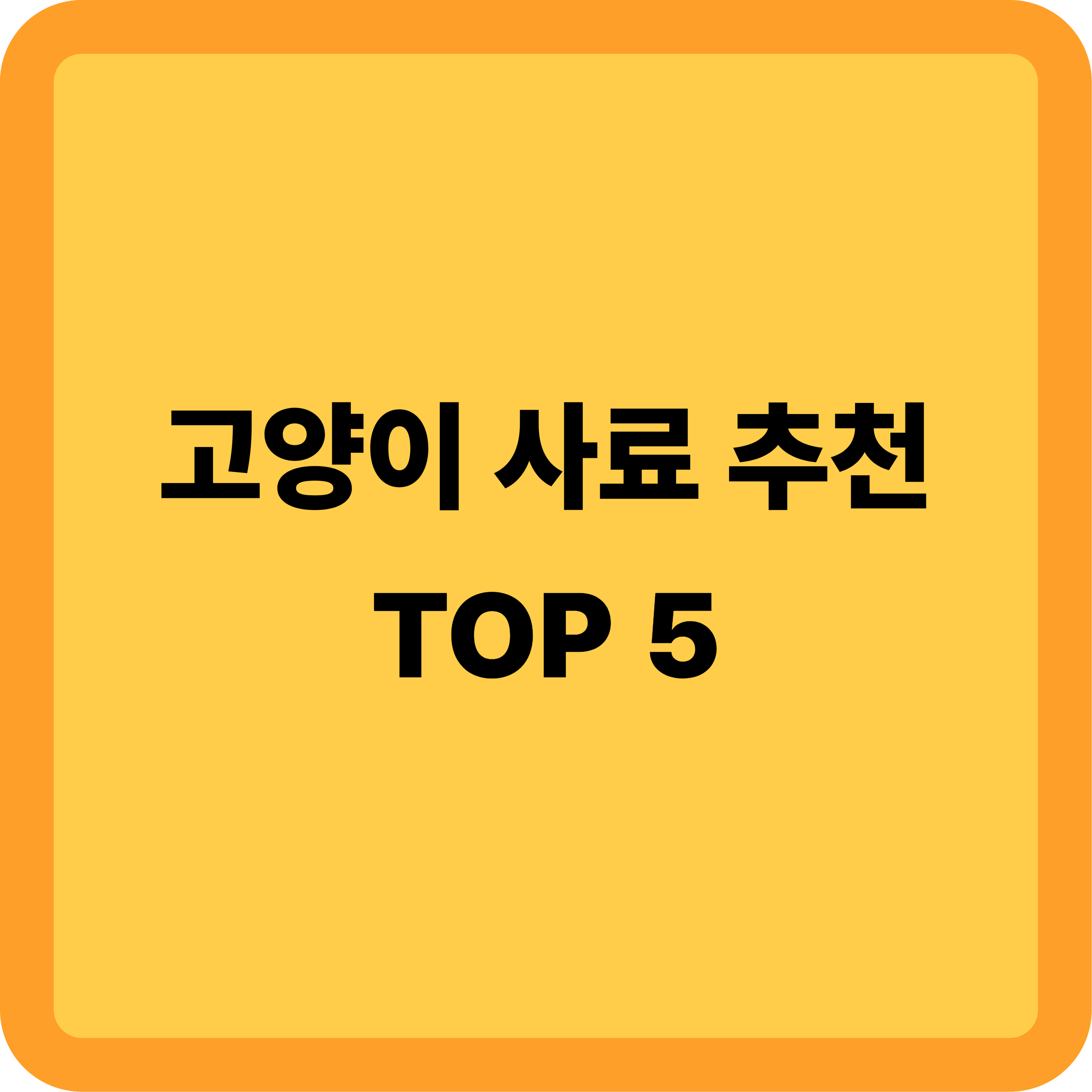고양이 사료 추천 TOP 5