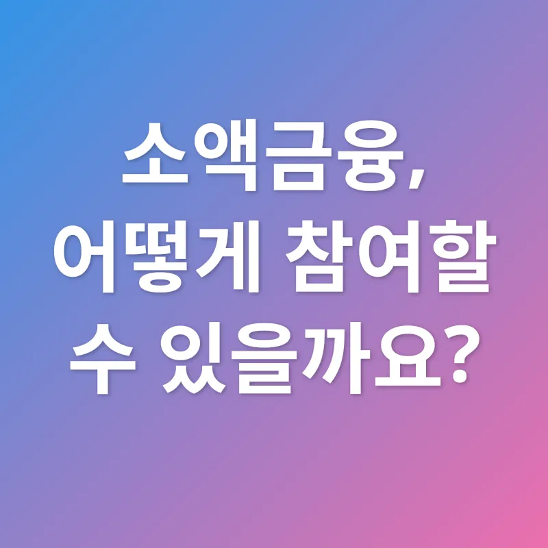 소액금융_3