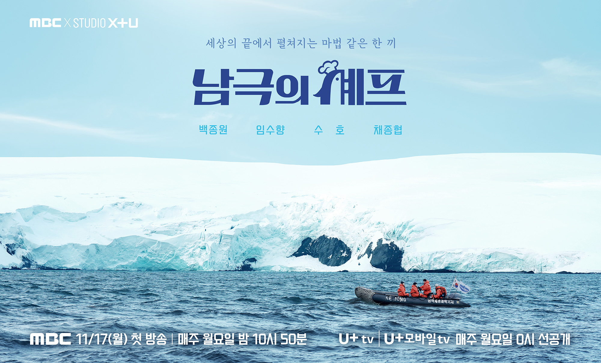 남극의 셰프