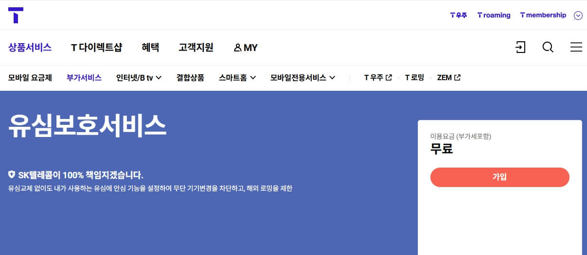 T월드 홈페이지 SKT 유심보호서비스 가입 화면