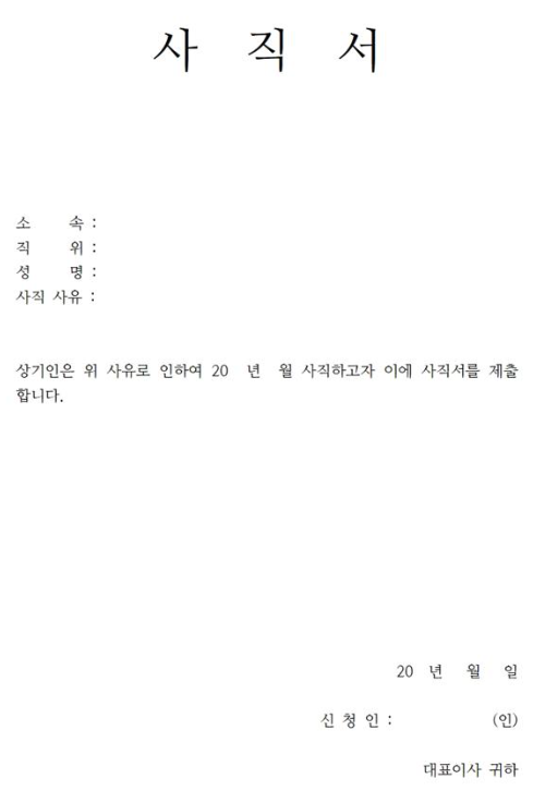 사직서 양식 무료 다운로드 방법