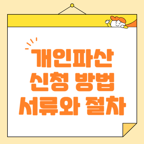 개인파산 신청 자격 확인, 필요 서류와 절차 진행 안내
