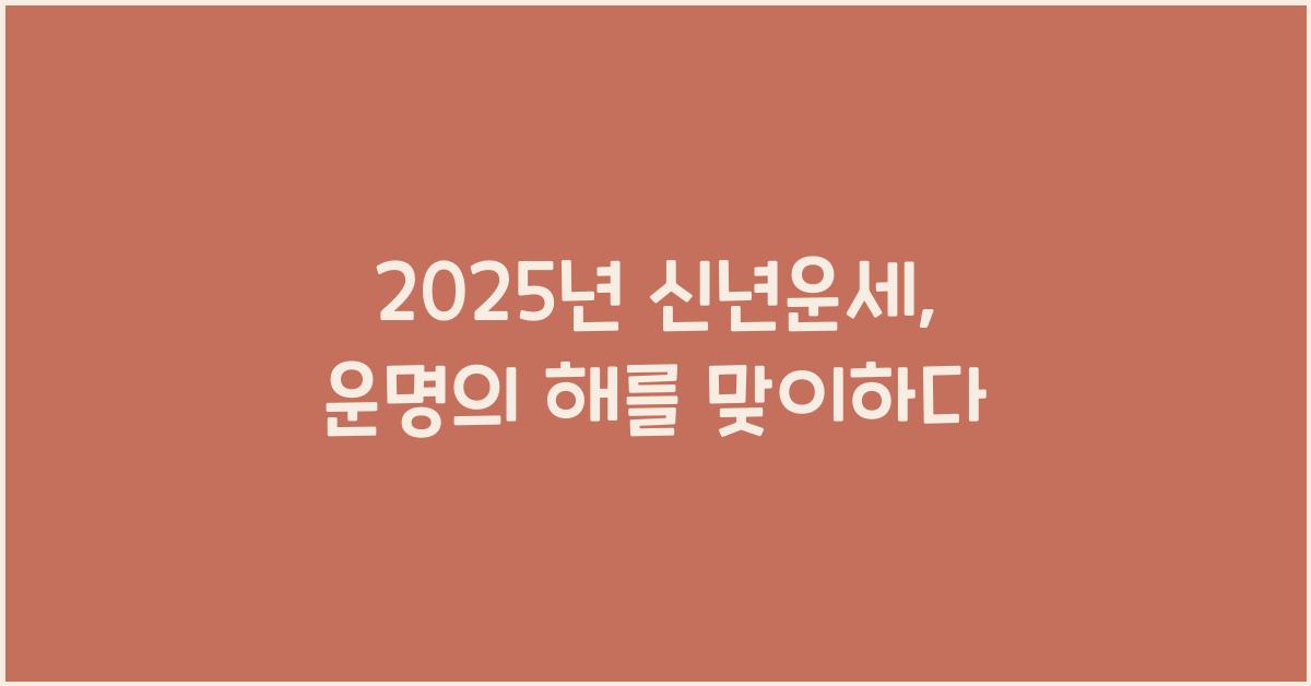 2025년 신년운세