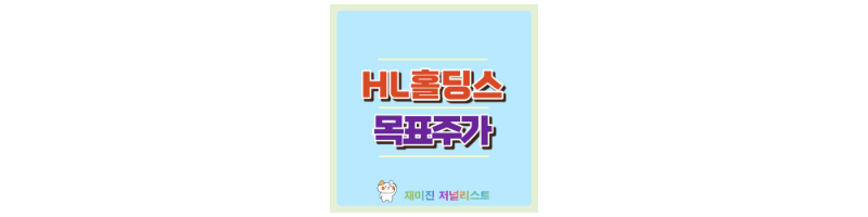 HL홀딩스 섬네일