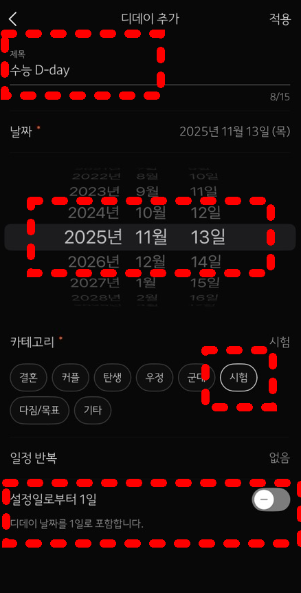 D-DAY 디테일 설정하기