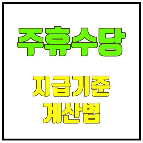 주휴수당지급기준계산법.