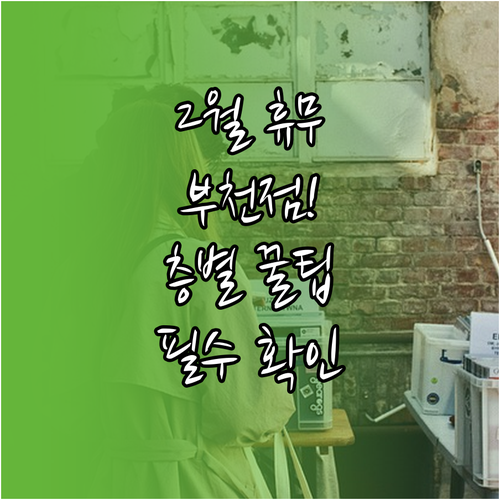 부천 트레이더스 2월 휴무일 확인 및..