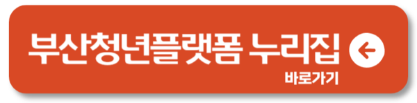 부산 자립청년 신청방법 총정리2